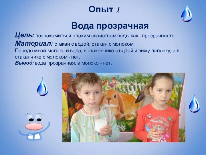 Опыт 1 Вода прозрачная Цель: познакомиться с таким свойством воды как