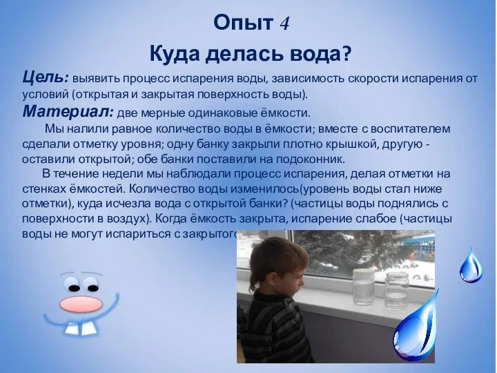 Опыт 4 Куда делась вода? Цель: выявить процесс испарения воды, зависимость