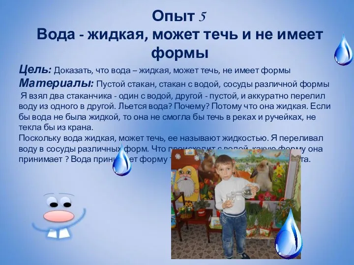 Опыт 5 Вода - жидкая, может течь и не имеет формы