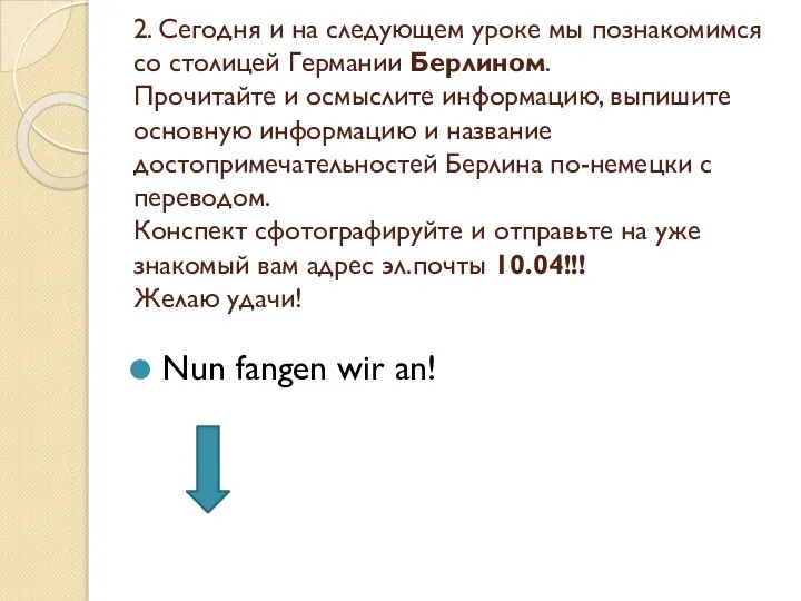 2. Сегодня и на следующем уроке мы познакомимся со столицей Германии