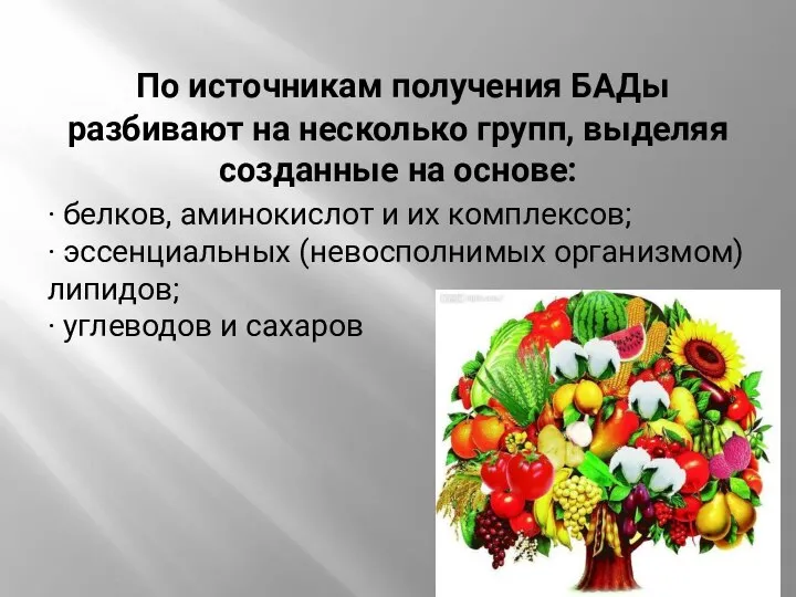 По источникам получения БАДы разбивают на несколько групп, выделяя созданные на