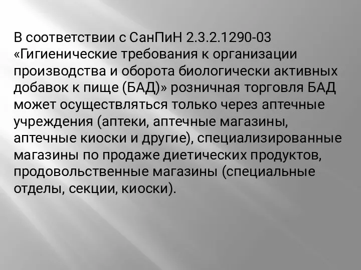 В соответствии с СанПиН 2.3.2.1290-03 «Гигиенические требования к организации производства и