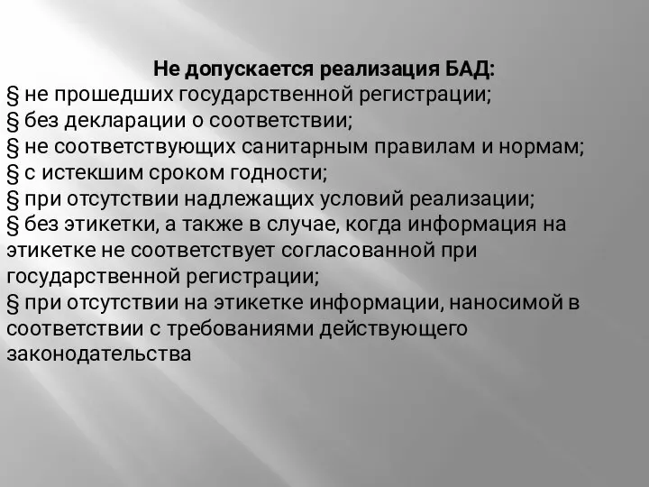 Не допускается реализация БАД: § не прошедших государственной регистрации; § без