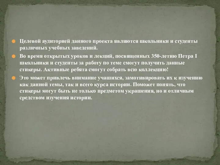 Целевой аудиторией данного проекта являются школьники и студенты различных учебных заведений.