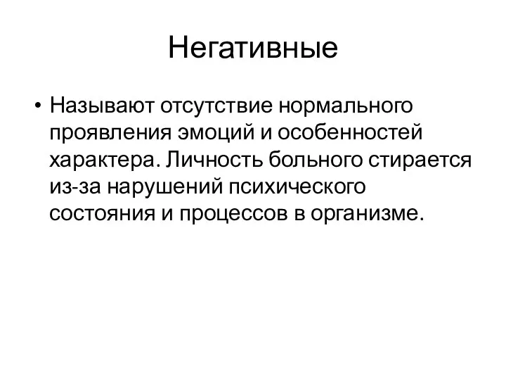 Негативные Называют отсутствие нормального проявления эмоций и особенностей характера. Личность больного