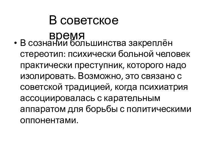 В сознании большинства закреплён стереотип: психически больной человек практически преступник, которого