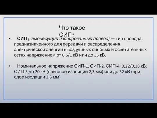 СИП (cамонесущий изолированный провод) — тип провода, предназначенного для передачи и