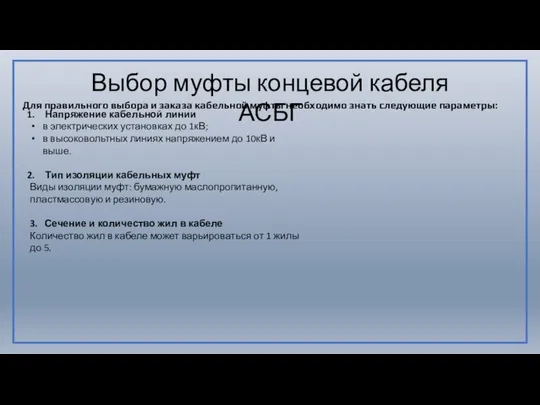 Выбор муфты концевой кабеля АСБГ Напряжение кабельной линии в электрических установках