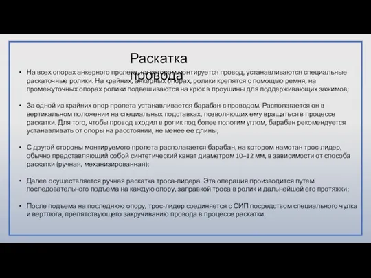 На всех опорах анкерного пролета, на котором монтируется провод, устанавливаются специальные