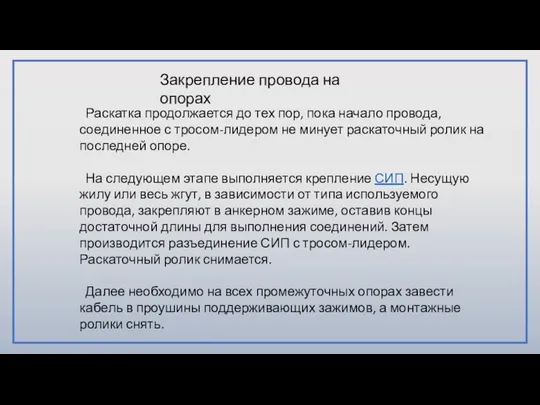 Раскатка продолжается до тех пор, пока начало провода, соединенное с тросом-лидером