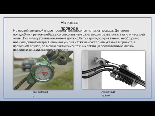 На первой анкерной опоре пролета производится натяжка провода. Для этого понадобится