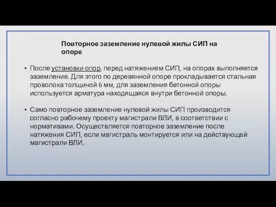 После установки опор, перед натяжением СИП, на опорах выполняется заземление. Для