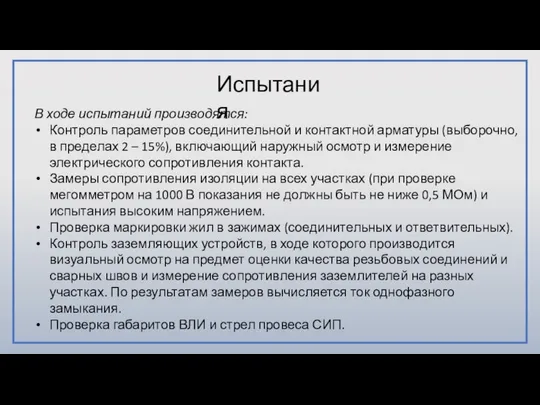 В ходе испытаний производятся: Контроль параметров соединительной и контактной арматуры (выборочно,