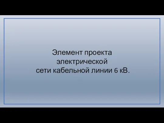 Элемент проекта электрической сети кабельной линии 6 кВ.