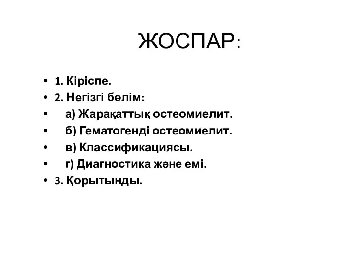 ЖОСПАР: 1. Кіріспе. 2. Негізгі бөлім: а) Жарақаттық остеомиелит. б) Гематогенді