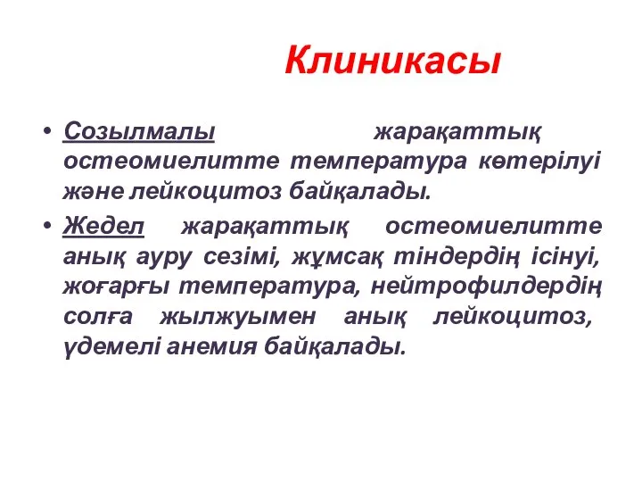 Клиникасы Созылмалы жарақаттық остеомиелитте температура көтерілуі және лейкоцитоз байқалады. Жедел жарақаттық