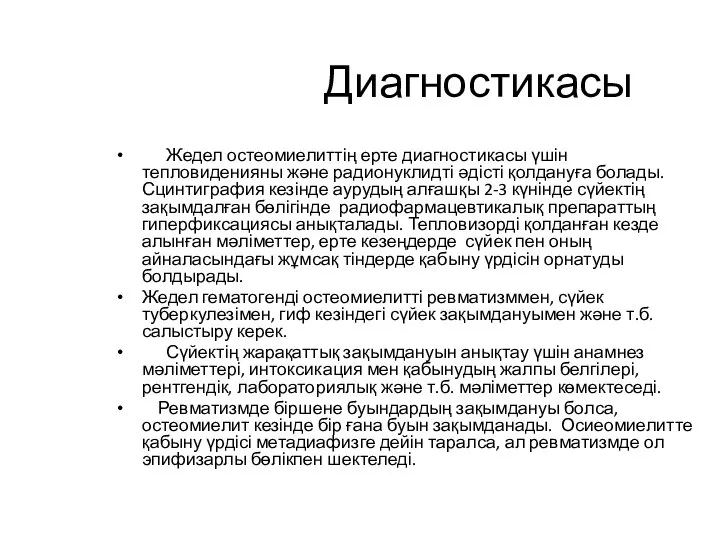 Диагностикасы Жедел остеомиелиттің ерте диагностикасы үшін тепловиденияны және радионуклидті әдісті қолдануға