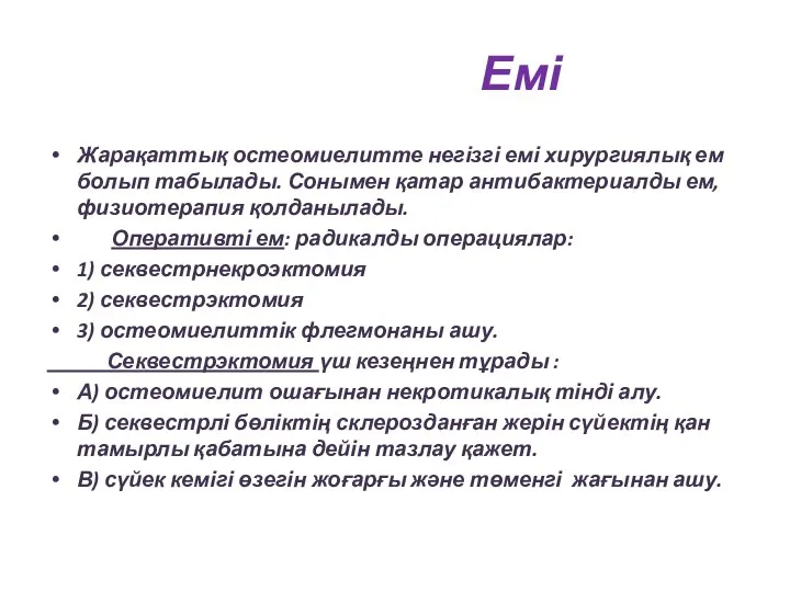 Емі Жарақаттық остеомиелитте негізгі емі хирургиялық ем болып табылады. Сонымен қатар