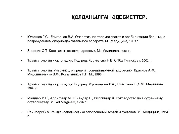 ҚОЛДАНЫЛҒАН ӘДЕБИЕТТЕР: Юмашев Г.С., Епифанов В.А. Оперативная травматология и реабилитация больных