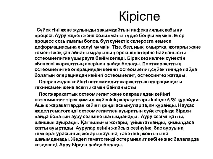 Кіріспе Сүйек тіні және жұлынды зақымдайтын инфекциялық қабыну процесі. Ауру жедел