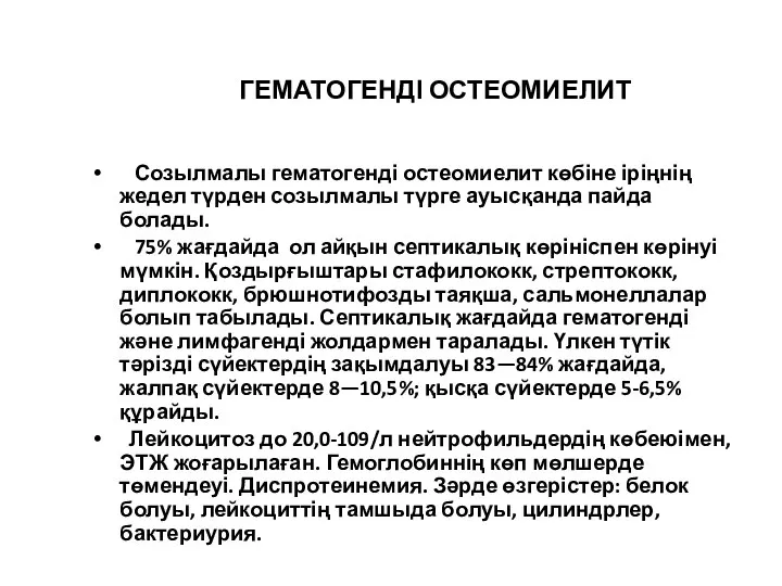 ГЕМАТОГЕНДІ ОСТЕОМИЕЛИТ Созылмалы гематогенді остеомиелит көбіне іріңнің жедел түрден созылмалы түрге