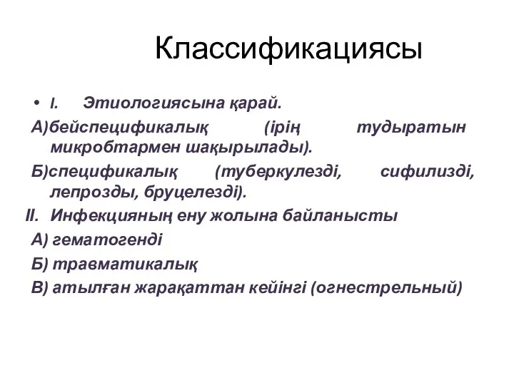 Классификациясы I. Этиологиясына қарай. А)бейспецификалық (ірің тудыратын микробтармен шақырылады). Б)спецификалық (туберкулезді,