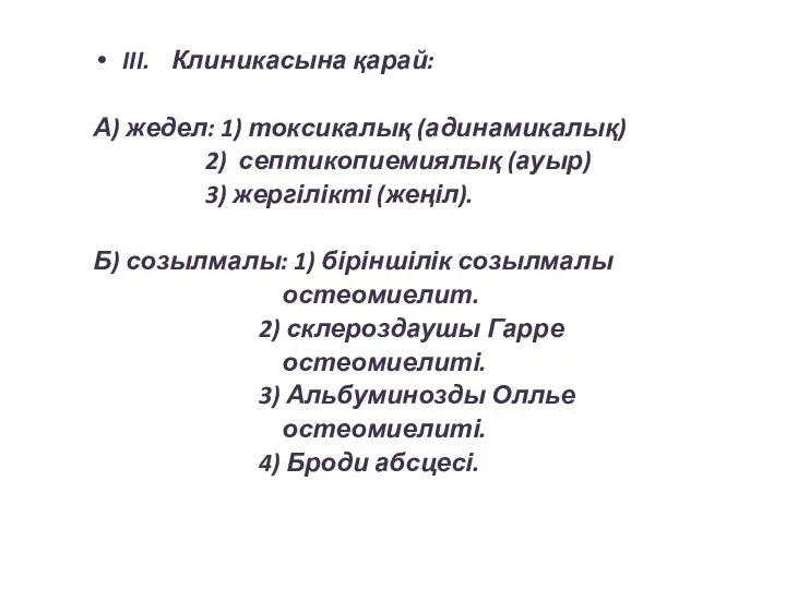 III. Клиникасына қарай: А) жедел: 1) токсикалық (адинамикалық) 2) септикопиемиялық (ауыр)