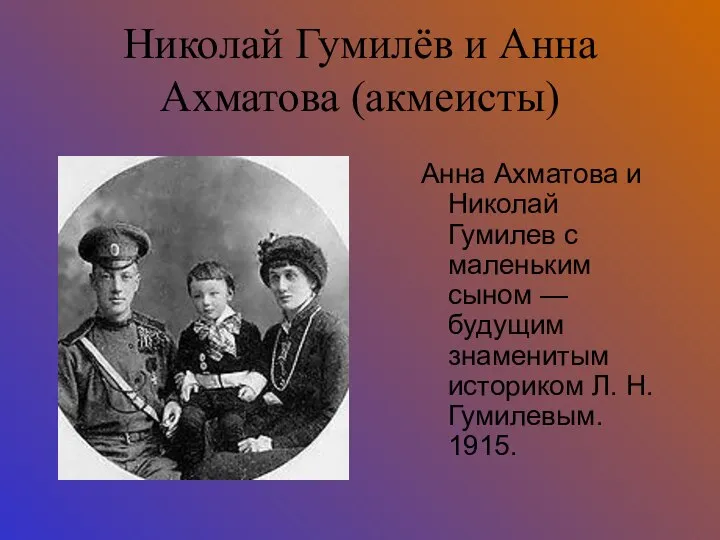 Николай Гумилёв и Анна Ахматова (акмеисты) Анна Ахматова и Николай Гумилев