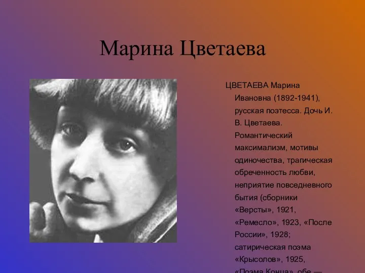 Марина Цветаева ЦВЕТАЕВА Марина Ивановна (1892-1941), русская поэтесса. Дочь И. В.