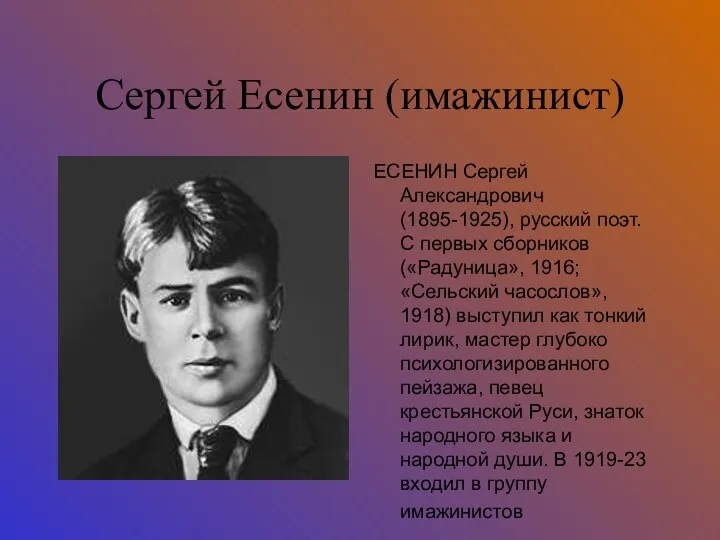 Сергей Есенин (имажинист) ЕСЕНИН Сергей Александрович (1895-1925), русский поэт. С первых