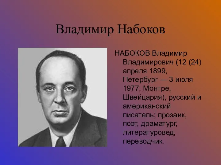 Владимир Набоков НАБОКОВ Владимир Владимирович (12 (24) апреля 1899, Петербург —