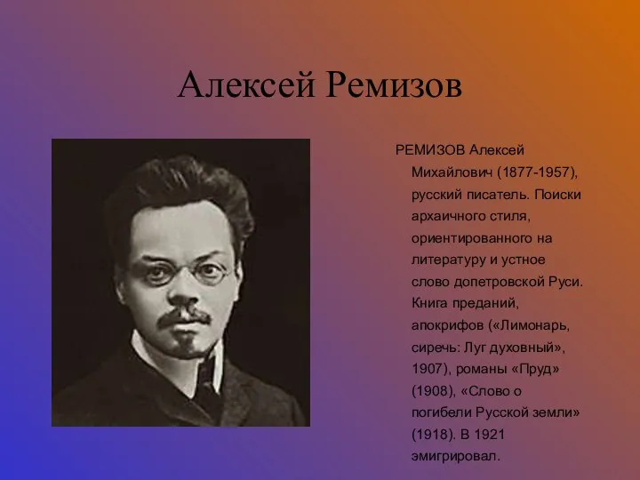 Алексей Ремизов РЕМИЗОВ Алексей Михайлович (1877-1957), русский писатель. Поиски архаичного стиля,