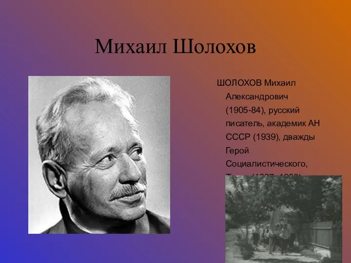 Михаил Шолохов ШОЛОХОВ Михаил Александрович (1905-84), русский писатель, академик АН СССР