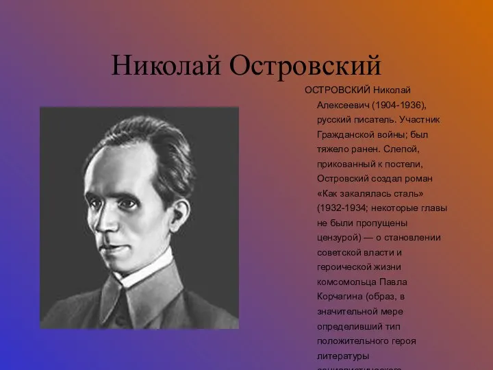 Николай Островский ОСТРОВСКИЙ Николай Алексеевич (1904-1936), русский писатель. Участник Гражданской войны;