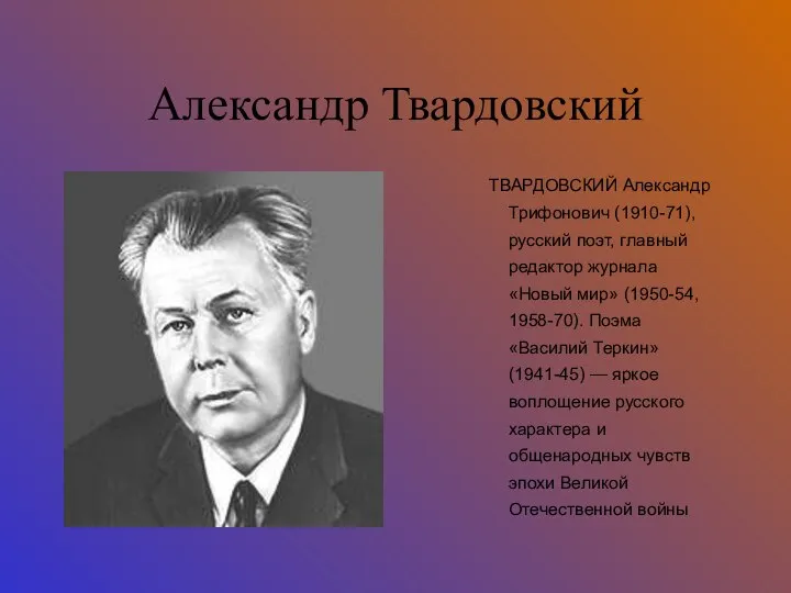 Александр Твардовский ТВАРДОВСКИЙ Александр Трифонович (1910-71), русский поэт, главный редактор журнала