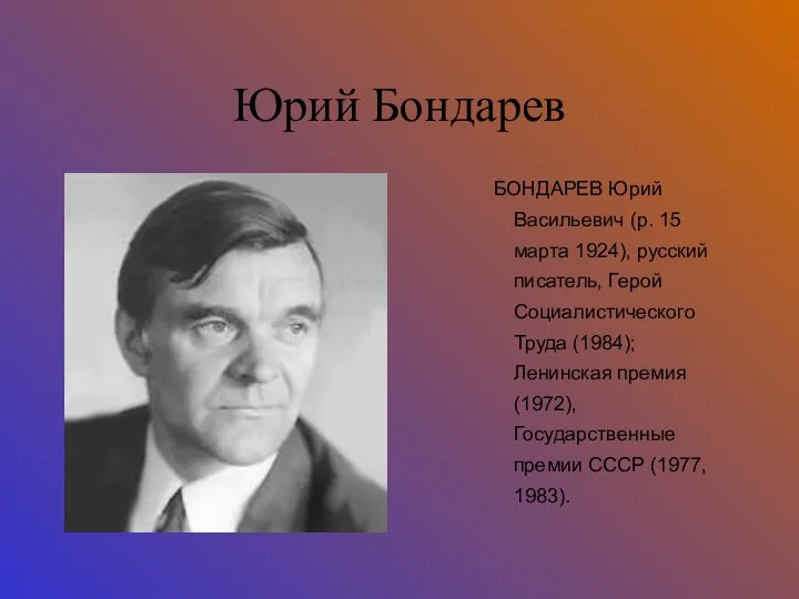Юрий Бондарев БОНДАРЕВ Юрий Васильевич (р. 15 марта 1924), русский писатель,