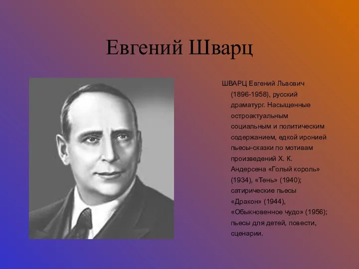 Евгений Шварц ШВАРЦ Евгений Львович (1896-1958), русский драматург. Насыщенные остроактуальным социальным