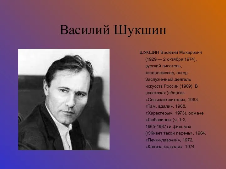 Василий Шукшин ШУКШИН Василий Макарович (1929 — 2 октября 1974), русский