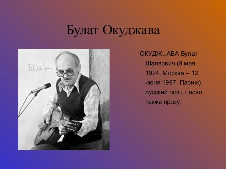 Булат Окуджава ОКУДЖАВА Булат Шалвович (9 мая 1924, Москва – 12