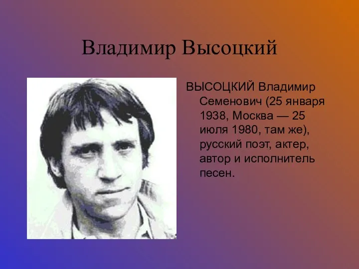 Владимир Высоцкий ВЫСОЦКИЙ Владимир Семенович (25 января 1938, Москва — 25