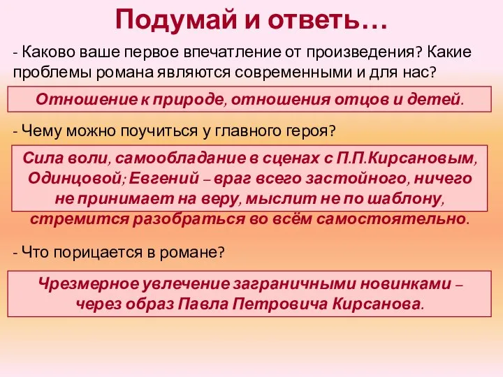 Подумай и ответь… - Каково ваше первое впечатление от произведения? Какие