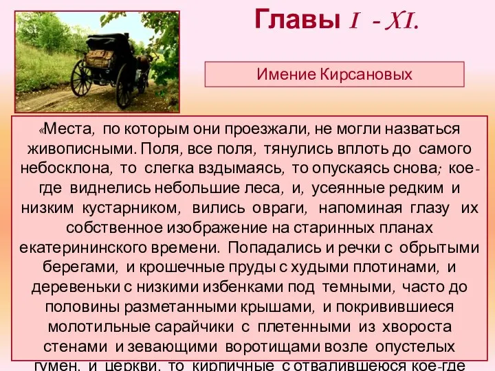 Главы I - XI. Имение Кирсановых «Места, по которым они проезжали,