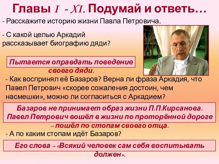 Главы I - XI. Подумай и ответь… - Расскажите историю жизни