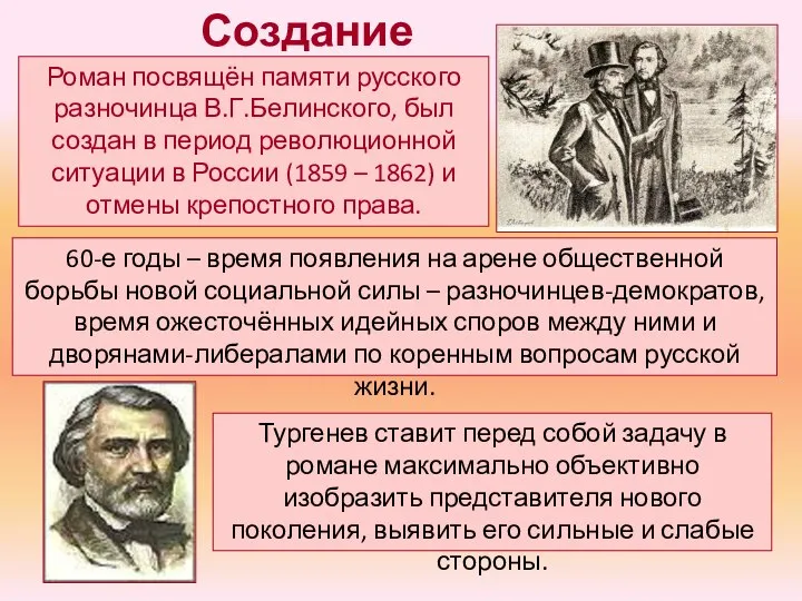 Создание Роман посвящён памяти русского разночинца В.Г.Белинского, был создан в период