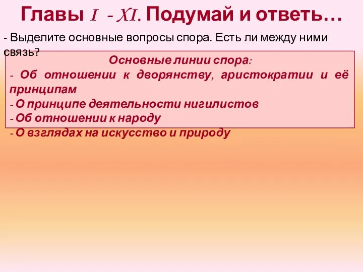 Главы I - XI. Подумай и ответь… Основные линии спора: -