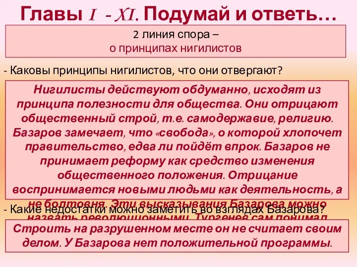 Главы I - XI. Подумай и ответь… Нигилисты действуют обдуманно, исходят