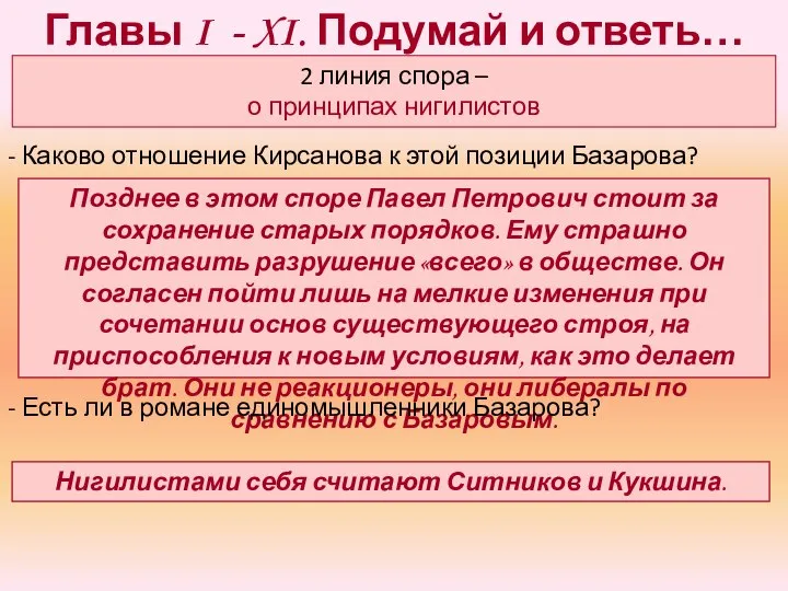 Главы I - XI. Подумай и ответь… Позднее в этом споре