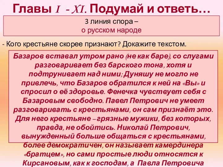 Главы I - XI. Подумай и ответь… Базаров вставал утром рано