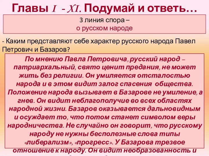 Главы I - XI. Подумай и ответь… По мнению Павла Петровича,