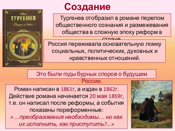 Создание Тургенев отобразил в романе перелом общественного сознания и размежевания общества